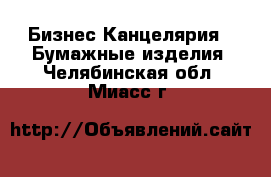Бизнес Канцелярия - Бумажные изделия. Челябинская обл.,Миасс г.